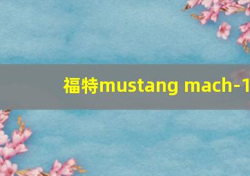 福特mustang mach-1